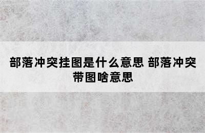 部落冲突挂图是什么意思 部落冲突带图啥意思